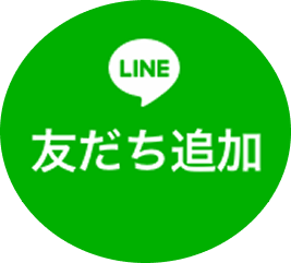 友だち追加